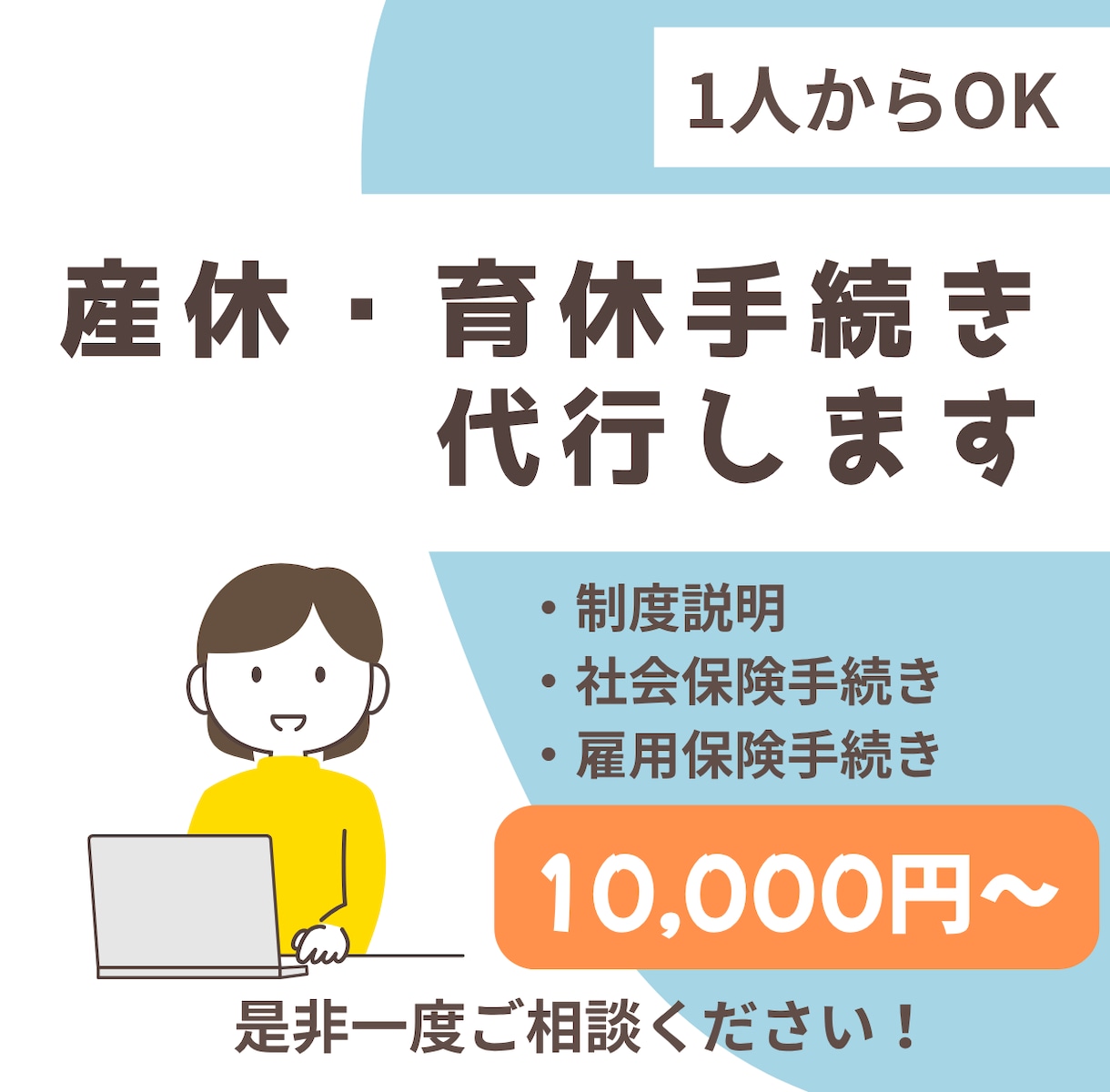 産休・育休の手続きをまとめて代行します 健康保険・雇用保険手続きと制度説明も対応 イメージ1