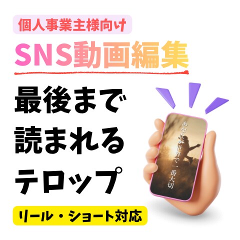 ショート動画｜見やすいテロップ・カット編集します リール・TikTok・ショート対応／丸投げOK イメージ1
