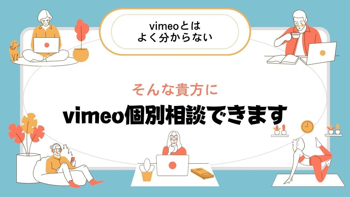vimeoとは？これから使用したい方個別で教えます vimeoでこれから投稿していきたい方ぜひ聞きにきてください イメージ1