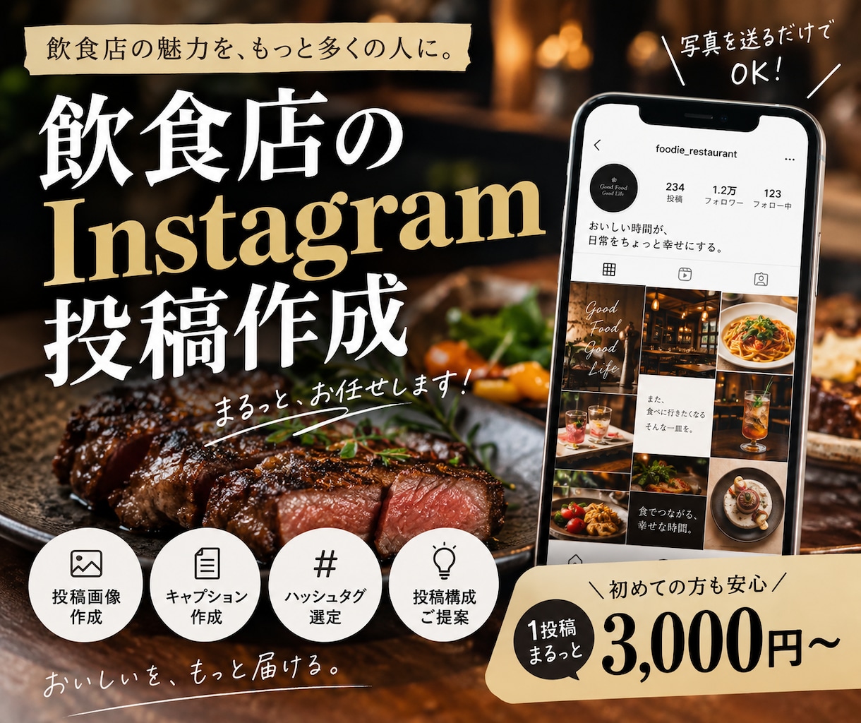 飲食店のInstagram投稿作成します 「写真を送るだけ」で投稿をまるっと作成／SNS投稿サポート イメージ1