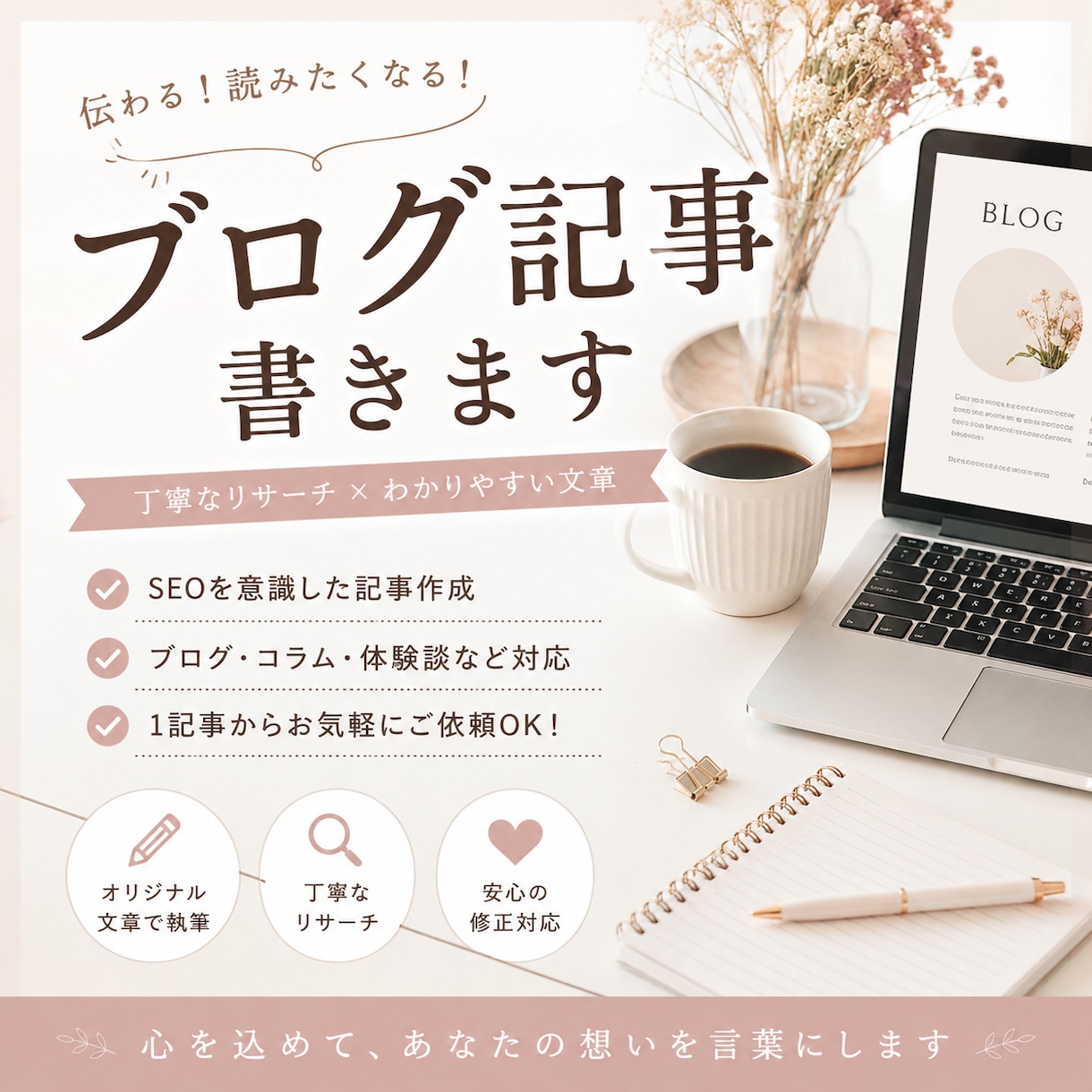 ブログ記事を作成します ”書く”ことが好きなブロガーにお任せください！ イメージ1