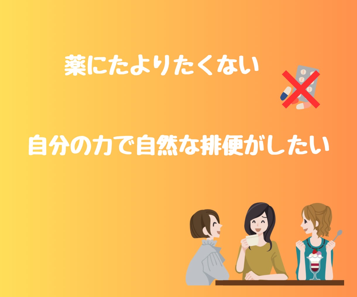 便秘に悩む女性！腸活でスッキリ！アドバイスします もう薬には頼らないで！便秘を治して毎日イキイキしませんか✨ イメージ7