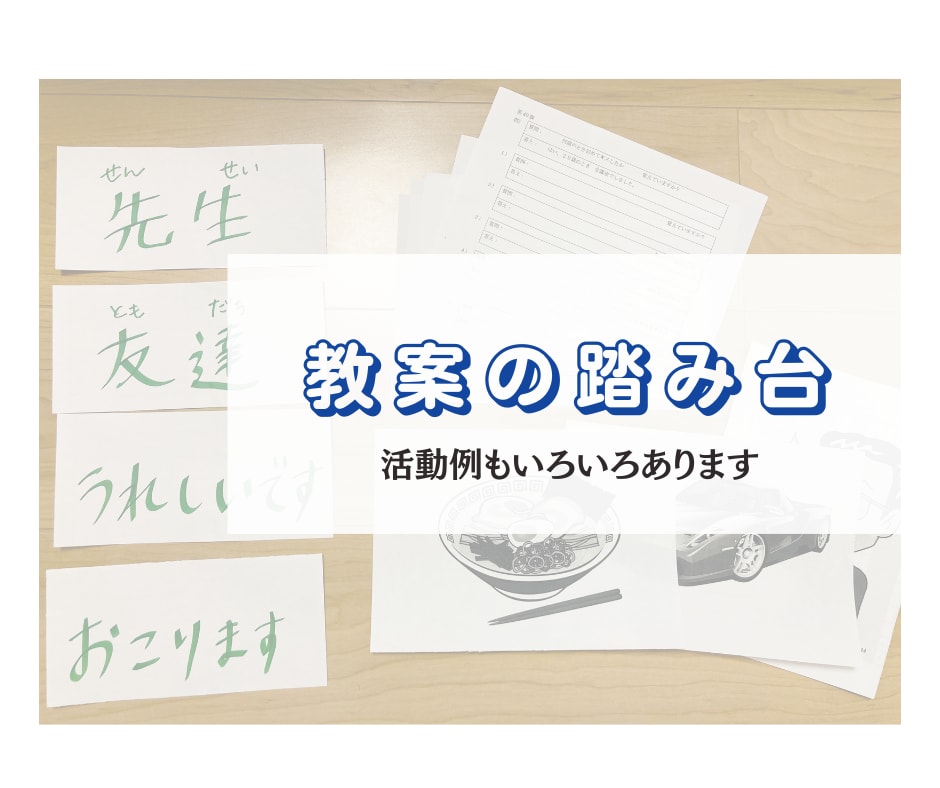 みんなの日本語の教案と自作教材をお見せします 養成講座受講中の方や、日本語教師デビューする方の踏み台として イメージ3