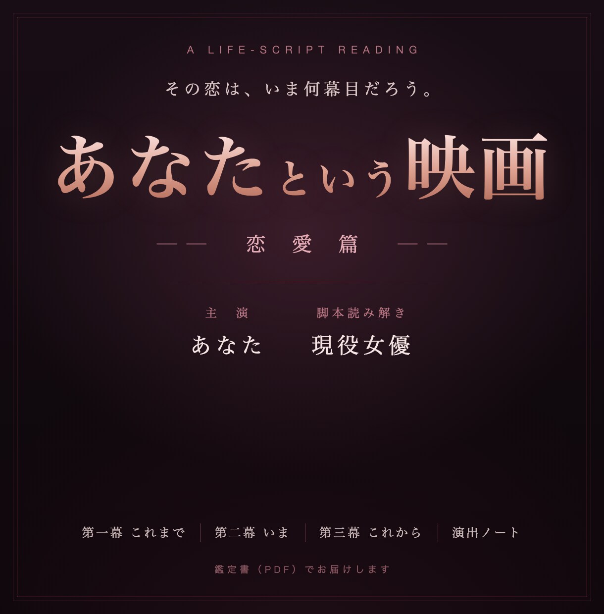 片思い・復縁・今後の恋を映画の脚本で読み解きます その恋はいま何幕目？現役女優が鑑定書PDFで次の一手を描く イメージ1