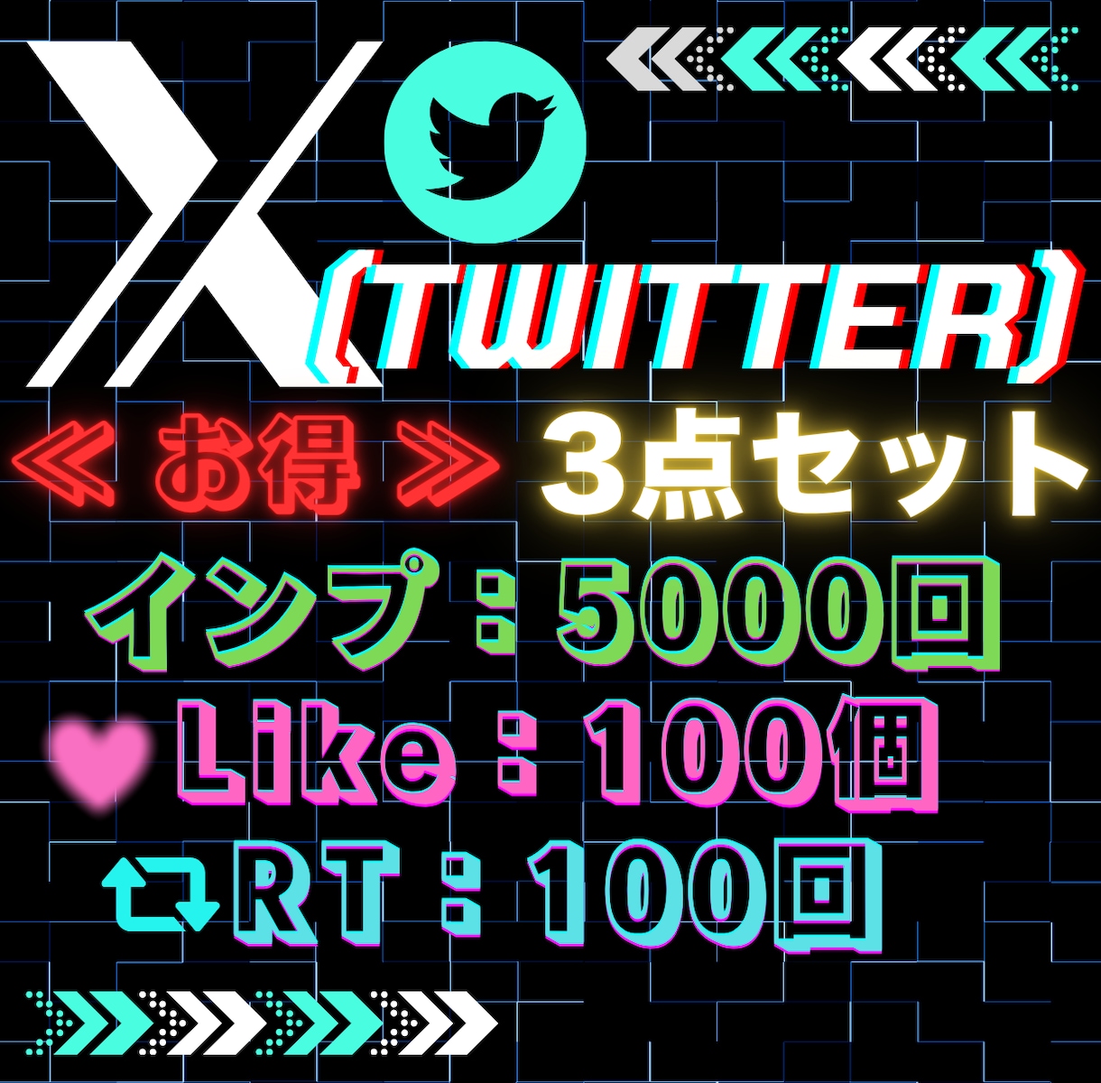 X(Twitter)で人気な３点セット！出します お気に入りポストのインプレッション・いいね・リツイート増加！ イメージ1