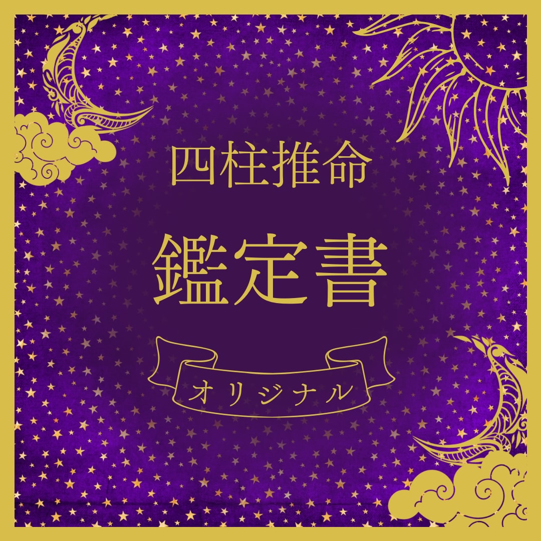 四柱推命で貴方だけのオリジナル鑑定書を作成します 潜在能力、仕事運、金運、恋愛運、人生の運気を占います。 イメージ1