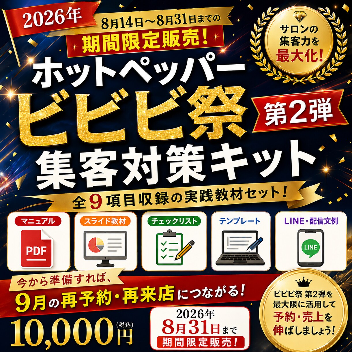 ホットペッパーのビビビ祭第2弾対策を完全攻略します ホットペッパーで9月のサロン再来店を増やす実践教材9点セット イメージ1