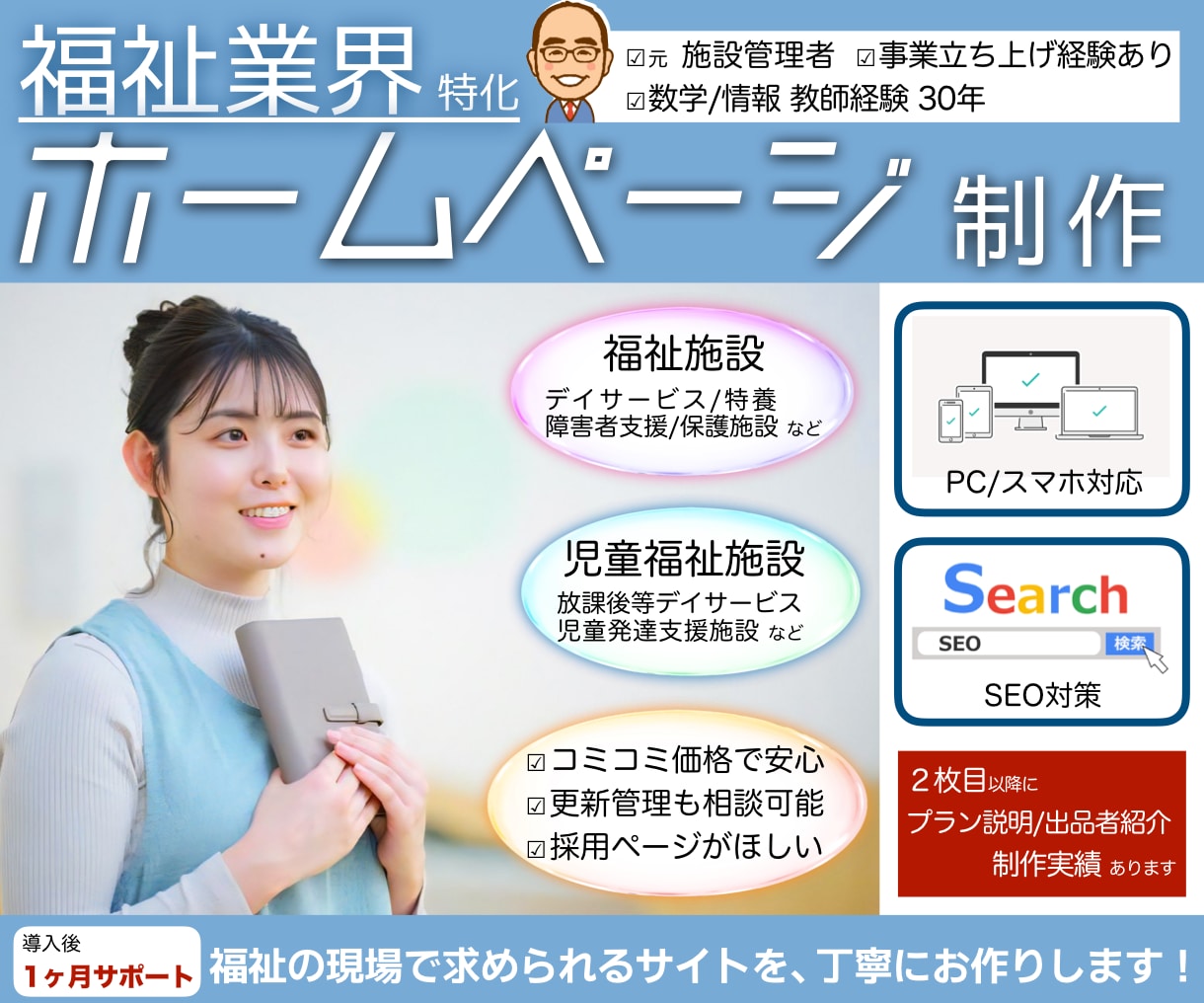元児童福祉施設管理者が福祉業界特化HP制作します 施設利用率20→100%を達成！ 企画〜運用も別途相談可！ イメージ1