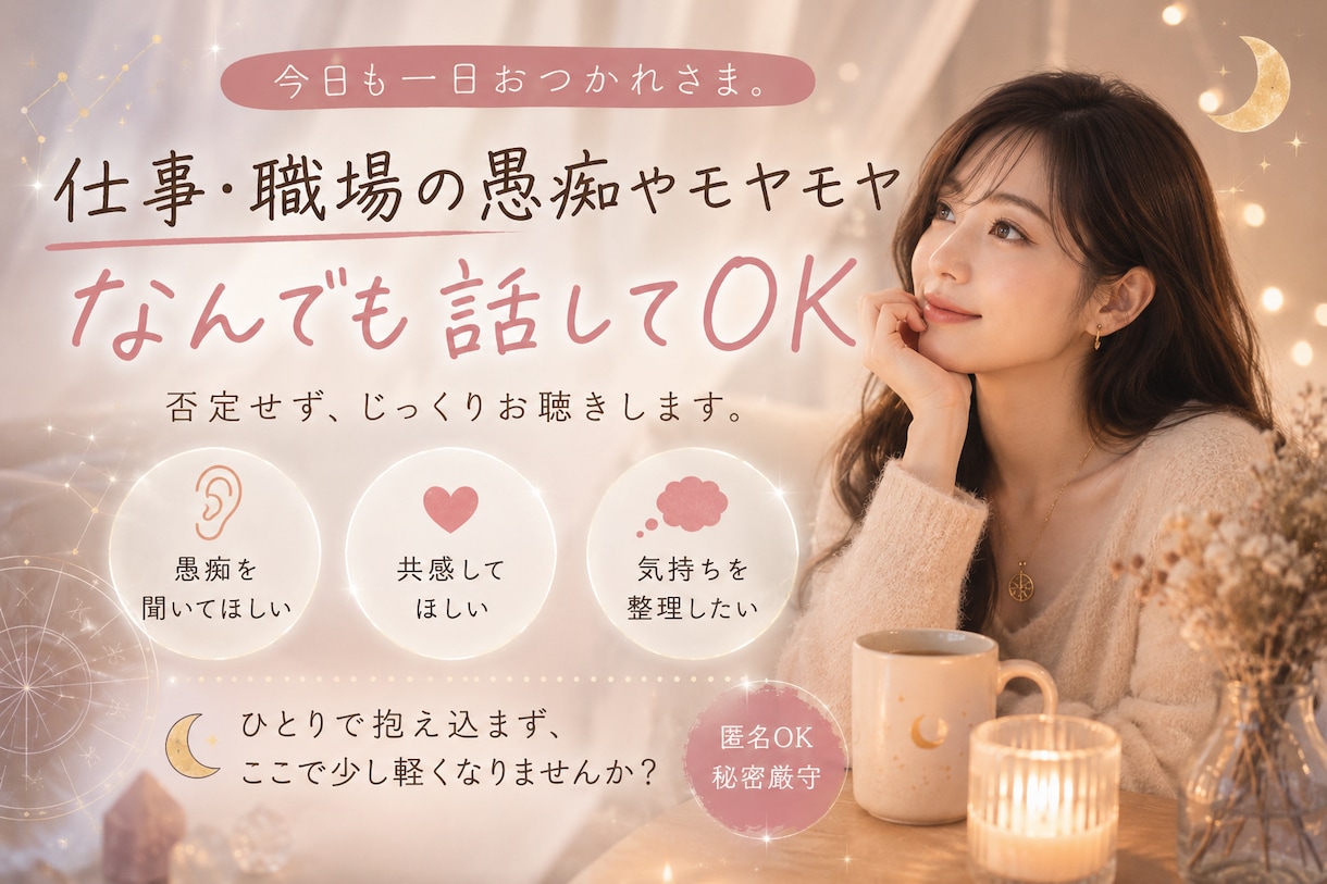 仕事の愚痴・モヤモヤ聞きます もう無理！と言いたい夜に。仕事・職場の愚痴、何でも聞きます。 イメージ1