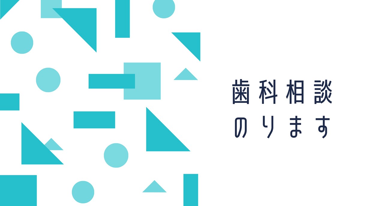 現役歯科衛生士が歯のお悩み相談にのります 歯科医院で6年以上の勤務経験を活かしてお悩み解決を手伝います イメージ1