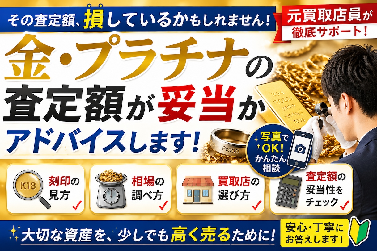 元買取店員が貴金属の買取価格が妥当か確認します 売る前に確認！貴金属の買取額が妥当か経験者がアドバイスします イメージ1