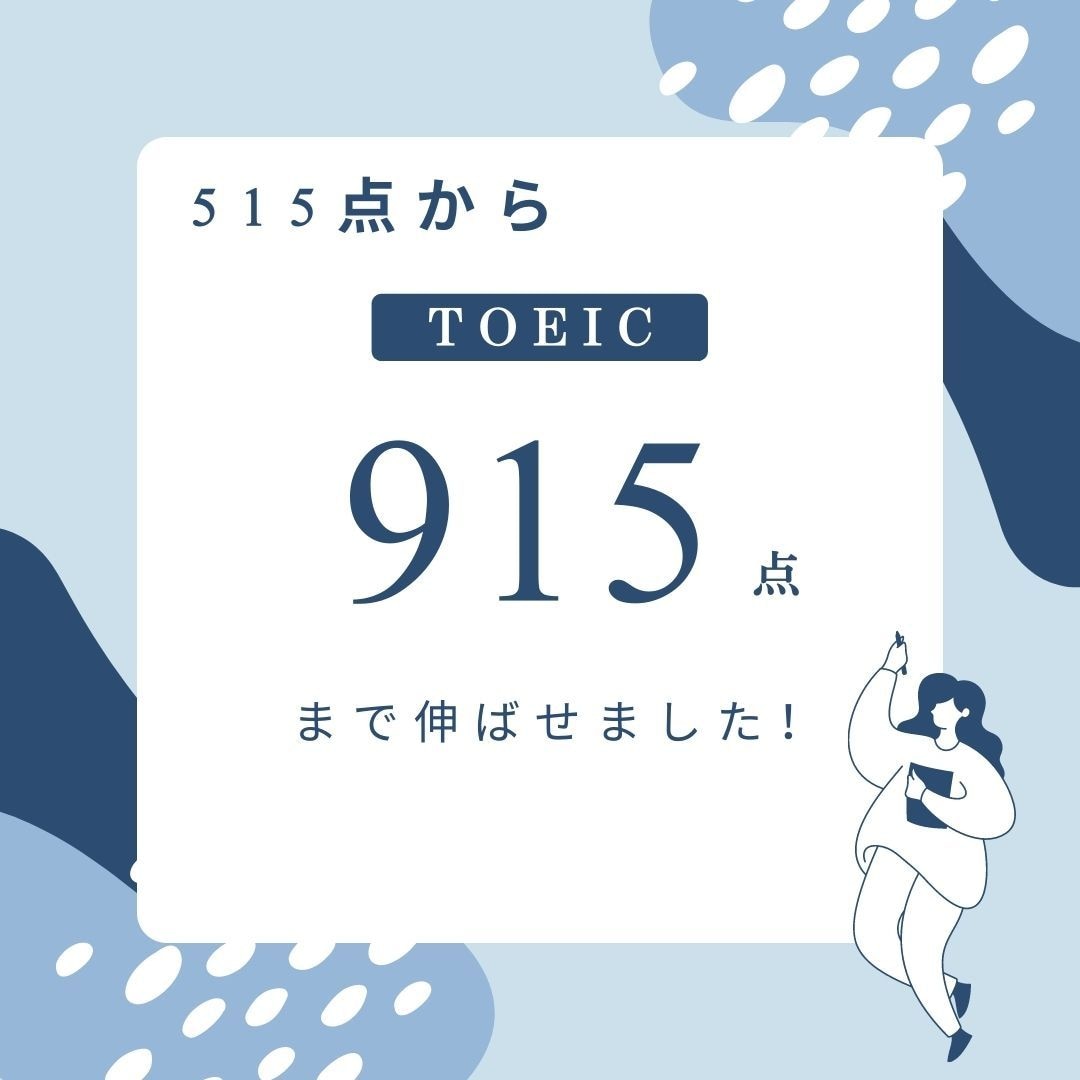 TOEIC915点/TOEIC対策をします 月額プランのお試しとしてもご活用下さい！！ イメージ2