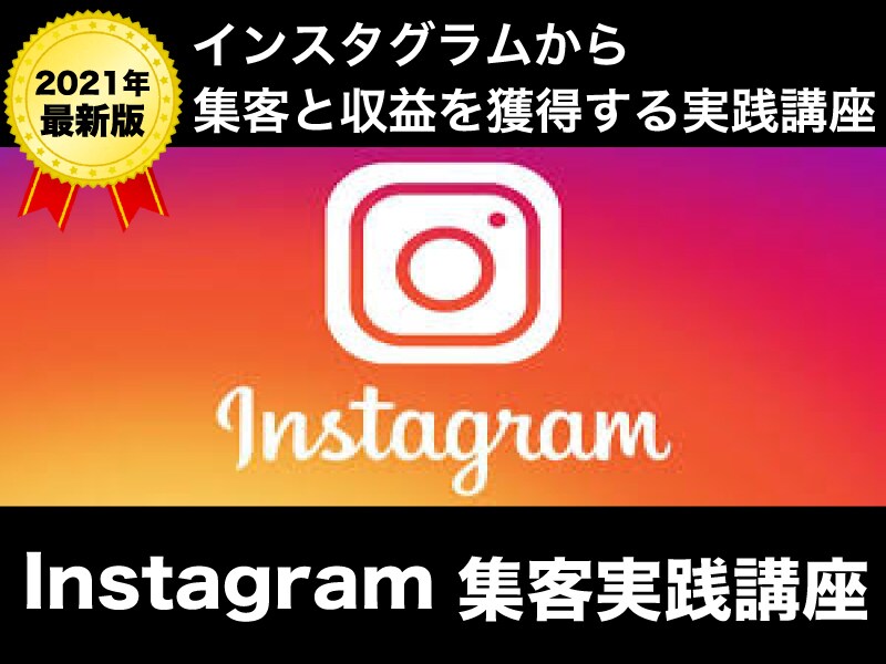 最新版｜結果が出るインスタグラム集客法を教えます 今がアツい!!インスタグラムから集客と収益を獲得する実践講座 イメージ1