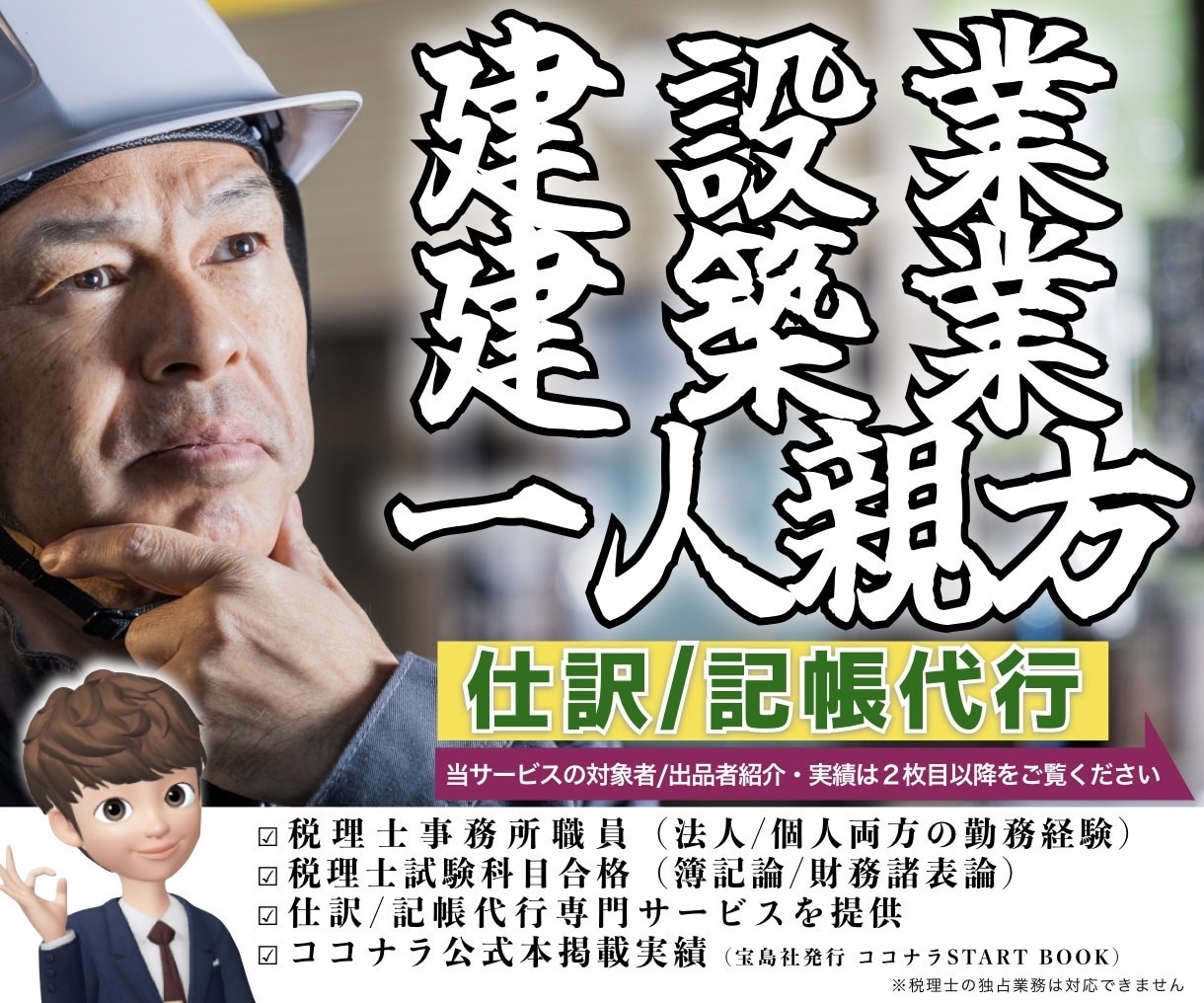 建築/建設業/一人親方の仕訳/記帳代行いたします 高難易度の建設業会計/インボイス/車両の取得・売却処理も対応 イメージ1