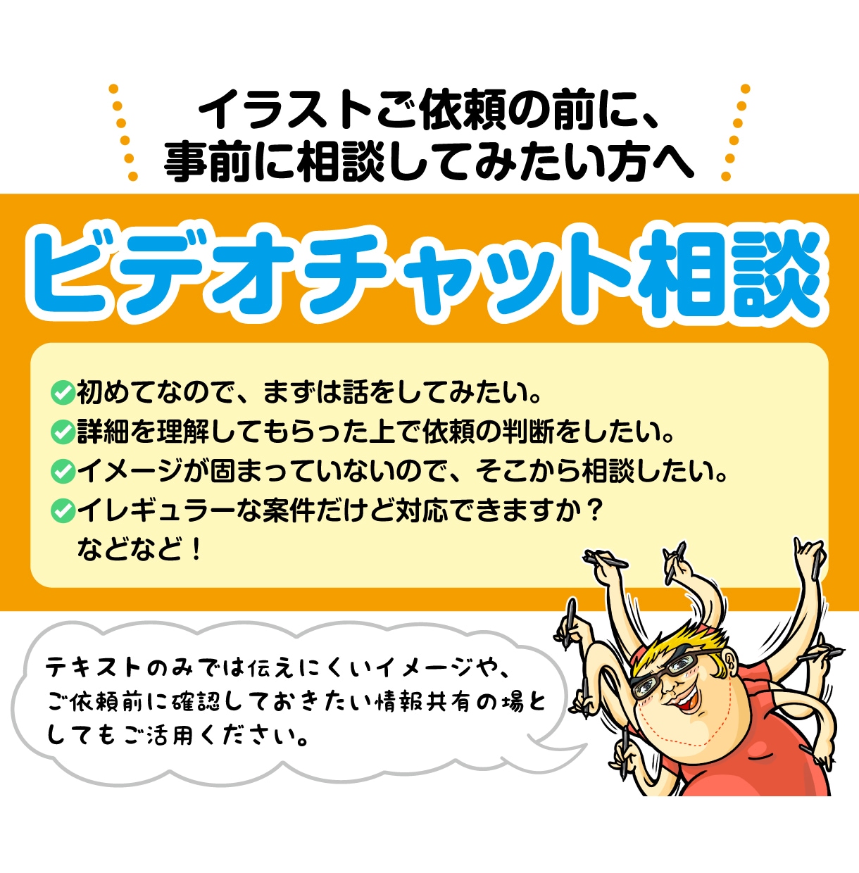イラスト購入前の事前相談✨ビデオチャット対応します イラストの正式な依頼の前にちょっと相談してみたい、そんな方へ イメージ1