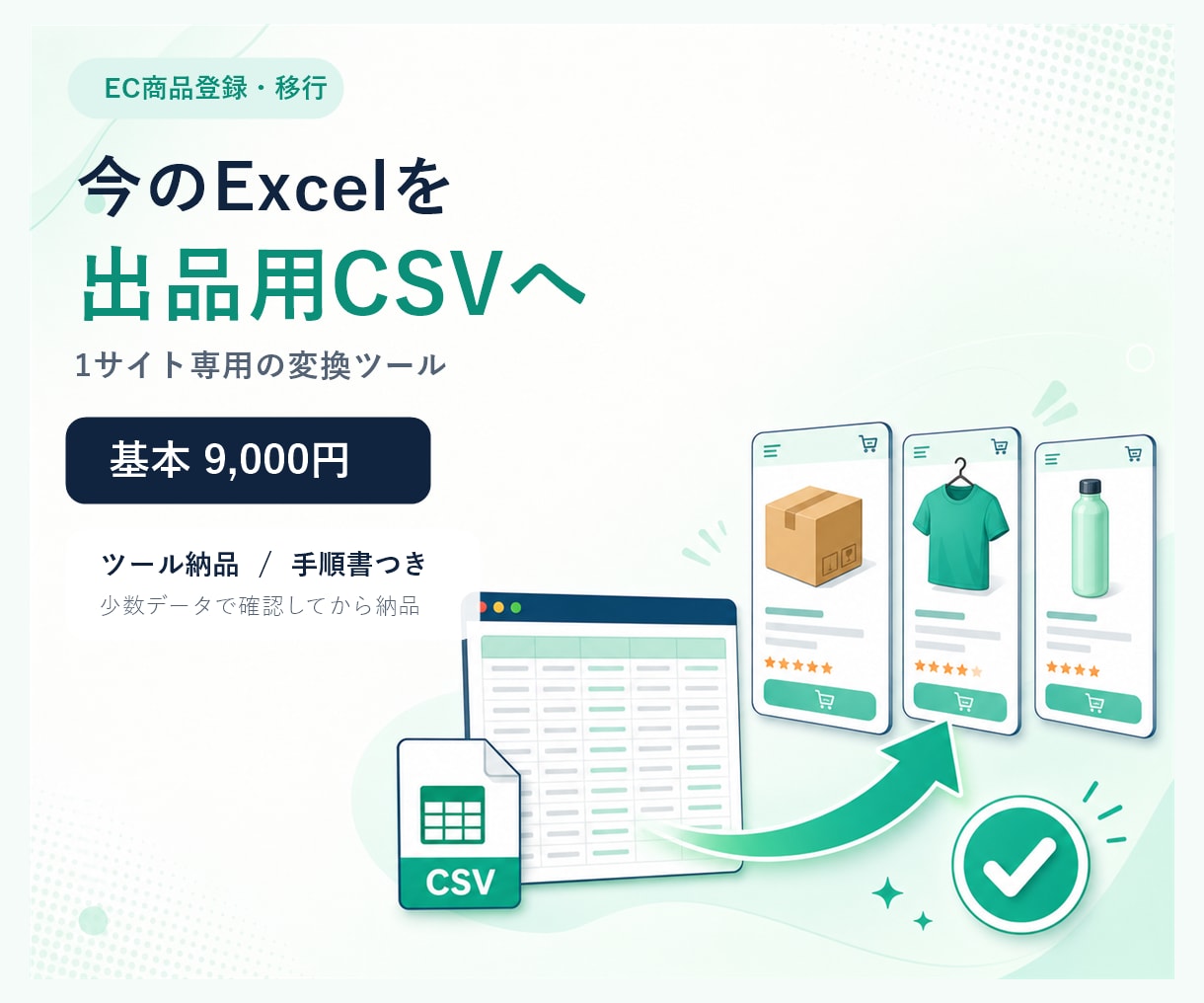 EC商品CSVの変換ツールを作ります 今のExcelを1サイトの出品形式へ｜手順書つき イメージ1