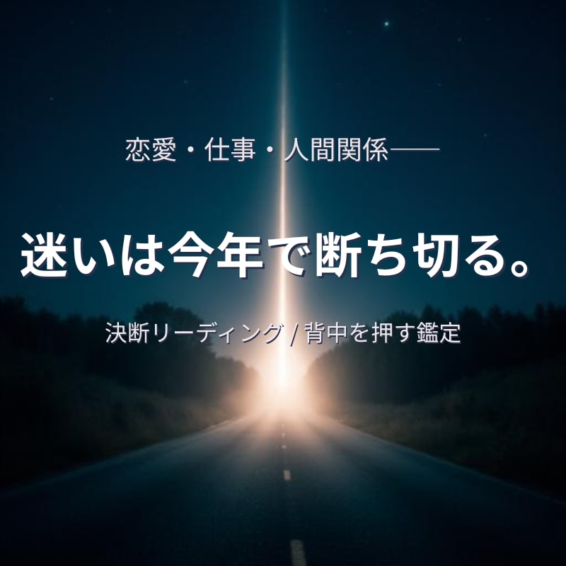 あなたの迷いを断ち切り背中を押します 恋愛・仕事・人間関係――迷いは今年で断ち切る。 イメージ1