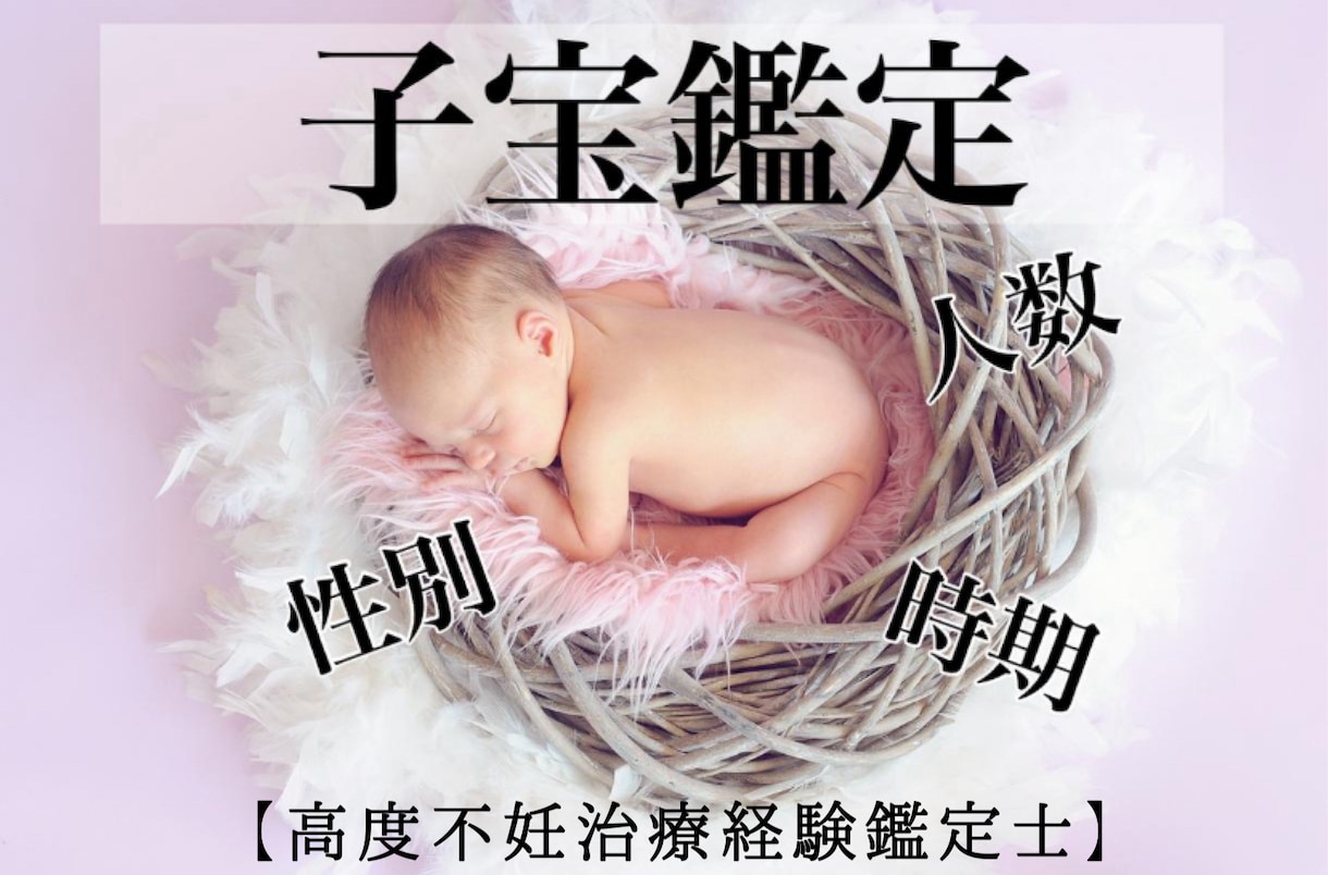 子宝鑑定＊性別・人数・時期を鑑定いたします この先妊娠出来るのか？高度不妊治療経験鑑定士がご縁を見ます イメージ1
