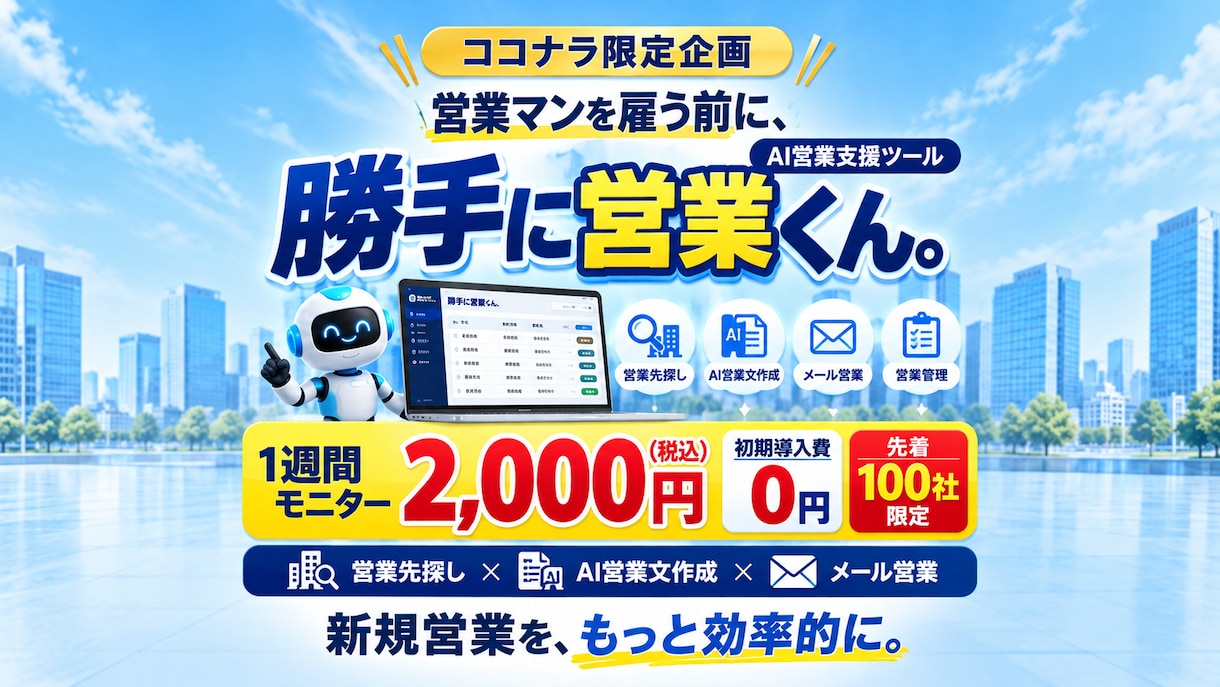 AI営業支援ツールを1週間お試しいただけます 営業先探しからメール営業・フォーム営業まで効率化！ イメージ1
