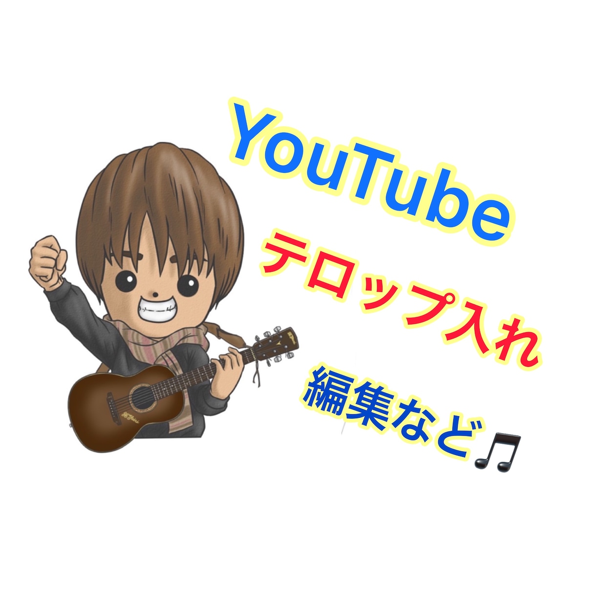 YouTube動画のテロップ入れ、他編集します 素敵な作品のお手伝いをさせていただきたいです❗️ イメージ1