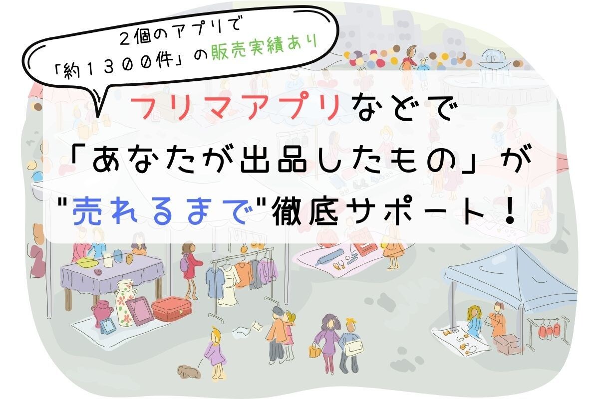 フリマアプリ等の商品を売れるようにアドバイスします あなたの商品が売れるまで徹底的に！メルカリで実績あり イメージ1