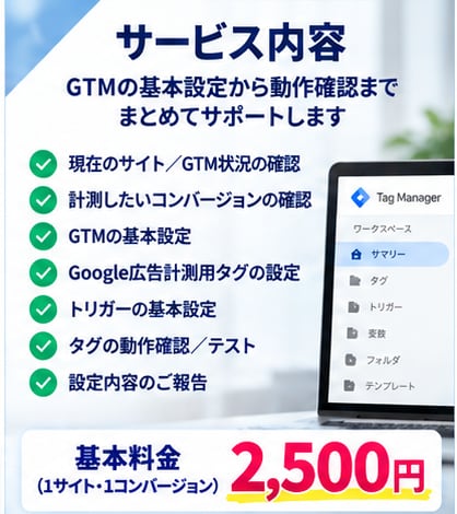 Google広告のGTM計測設定を代行します Googleタグマネージャーを初心者にも丁寧に設定 イメージ4
