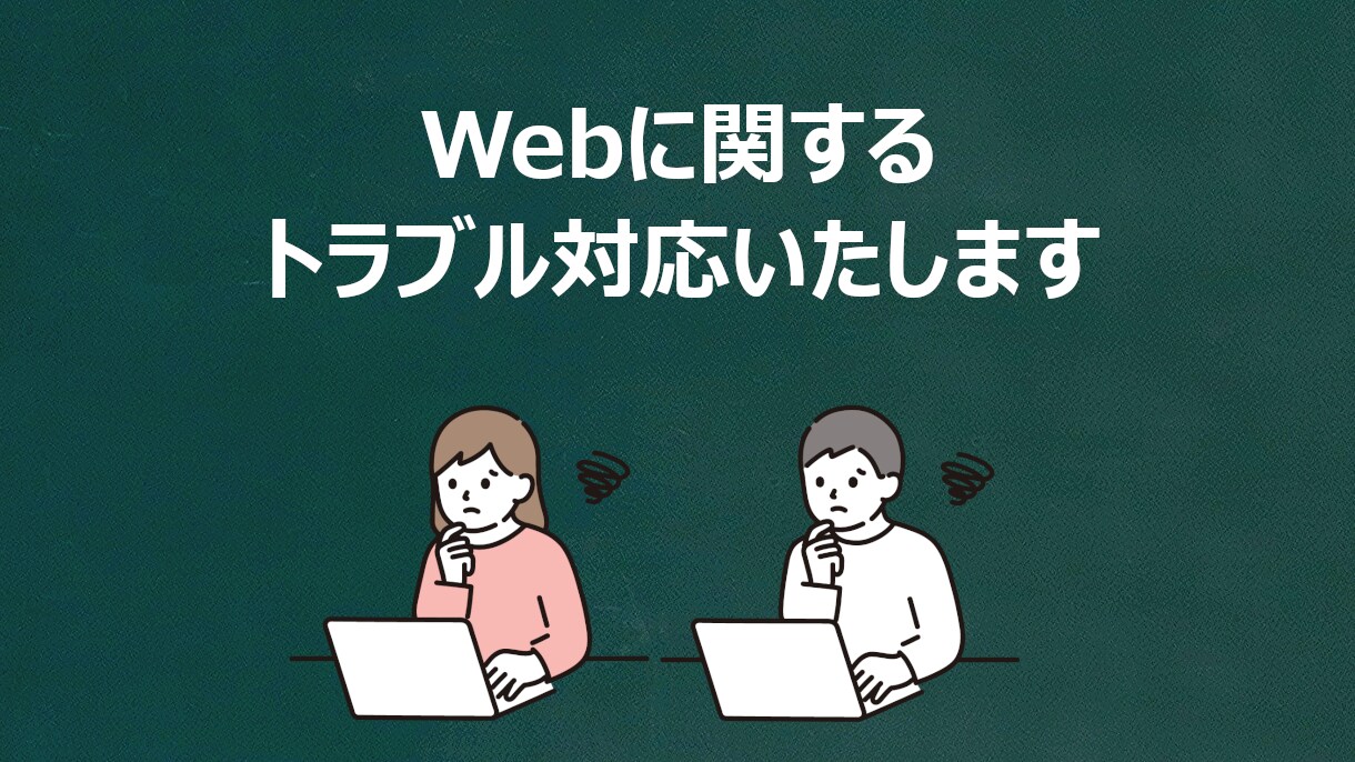 ホームページでのトラブル原因調査・対応を行います WordPressなどのCMSも対応可能です イメージ1