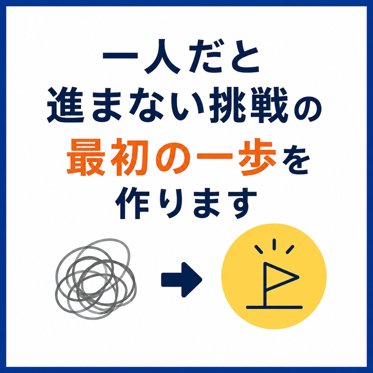 一人だと進まない最初の一歩を7日間で作ります 頼ってもいい。あなたに合った最初の一歩を決めます イメージ1