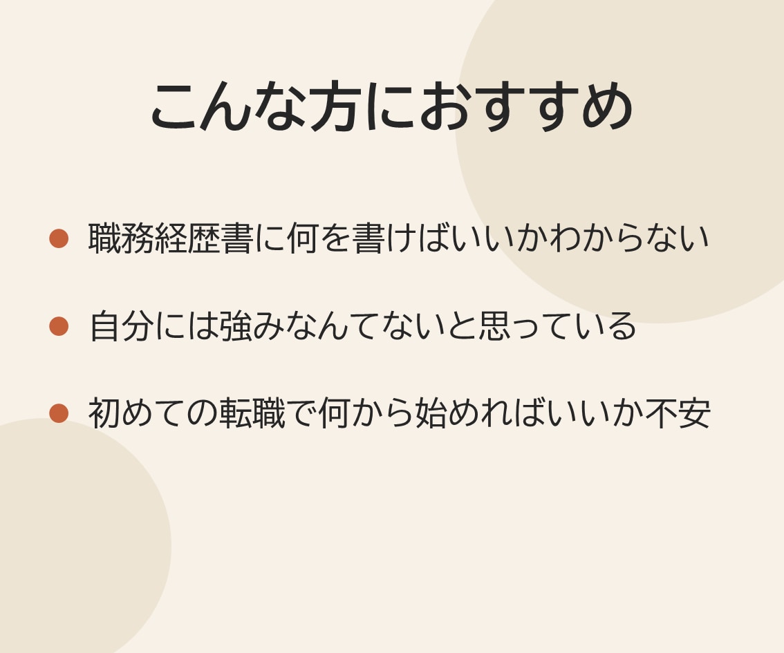 元人事が強みを発掘→職務経歴書作成します 1on1実績100人超、あなたの強みを言語化します イメージ2