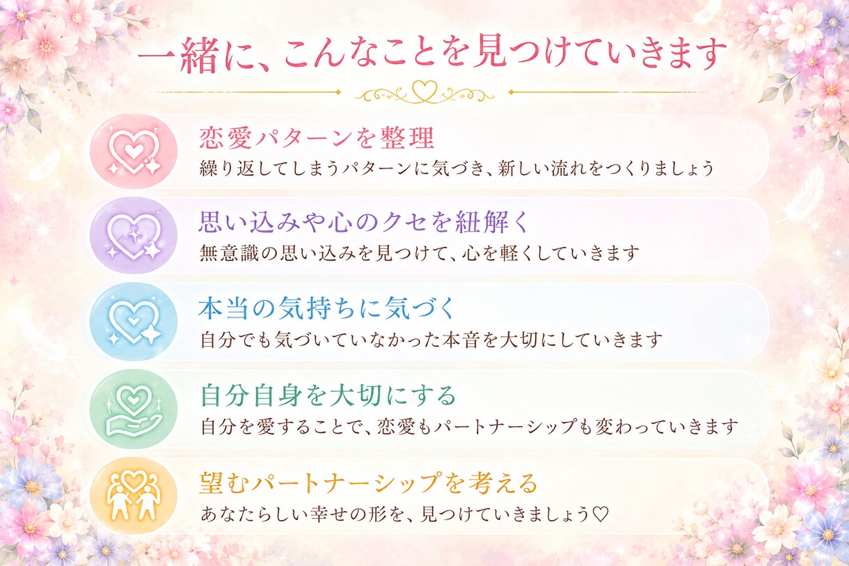 恋愛・パートナーのお悩み、じっくりお聞きします 恋愛がうまくいかない理由を一緒に紐解きます♡ イメージ3