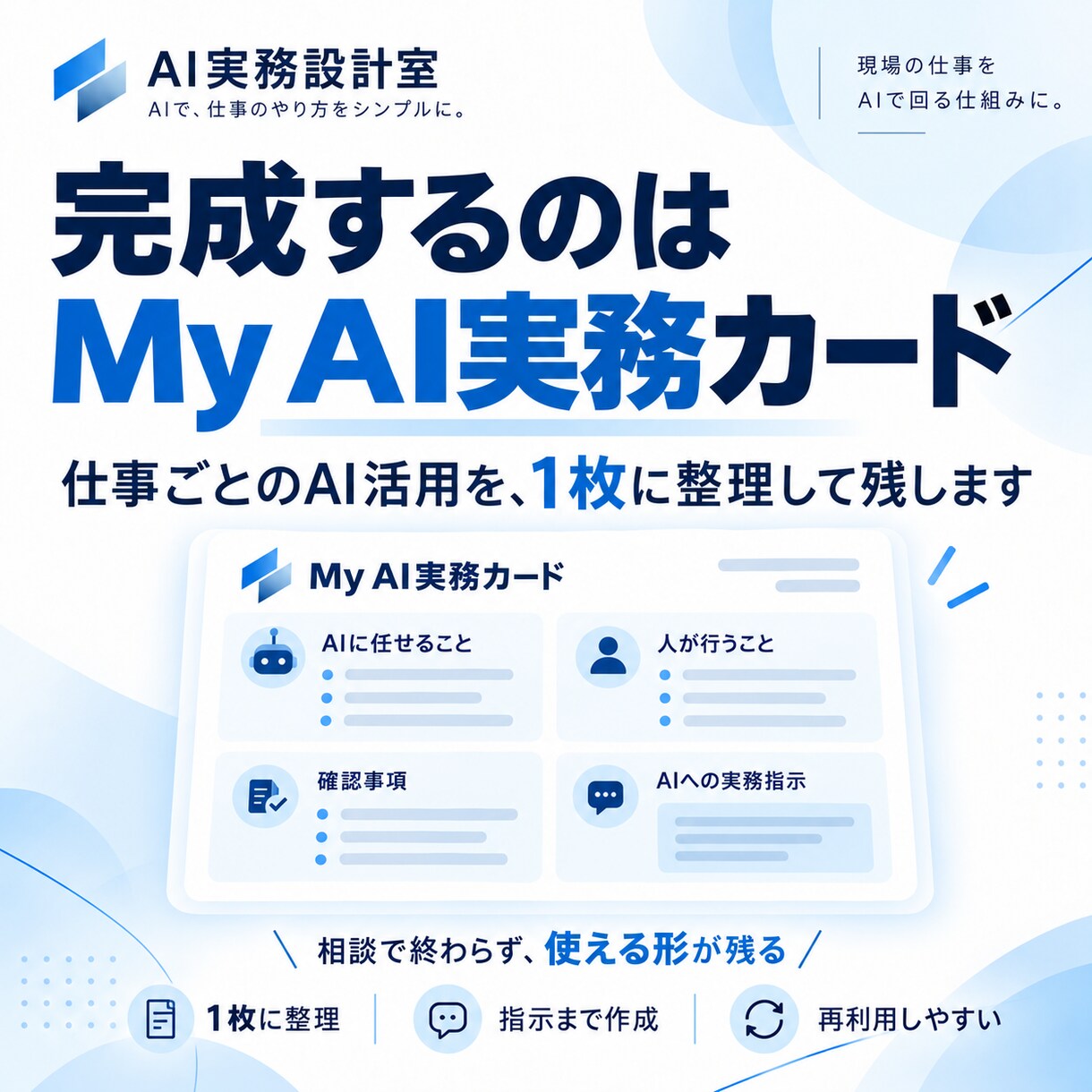 あなたの仕事1つをAIで使える型に整理します AIと人の役割を分け、仕事の型を残します イメージ4
