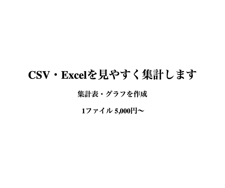 CSV・Excelを集計して見やすく整理します 面倒な集計を、見やすいExcel表とグラフに整理します イメージ1