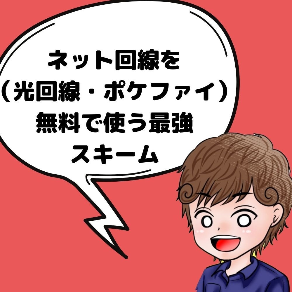 生活費削減！ネットビジネスの固定費を削減します 光回線や置き型Wi-Fi、ポケットWi-Fiの費用を０円に！ イメージ1