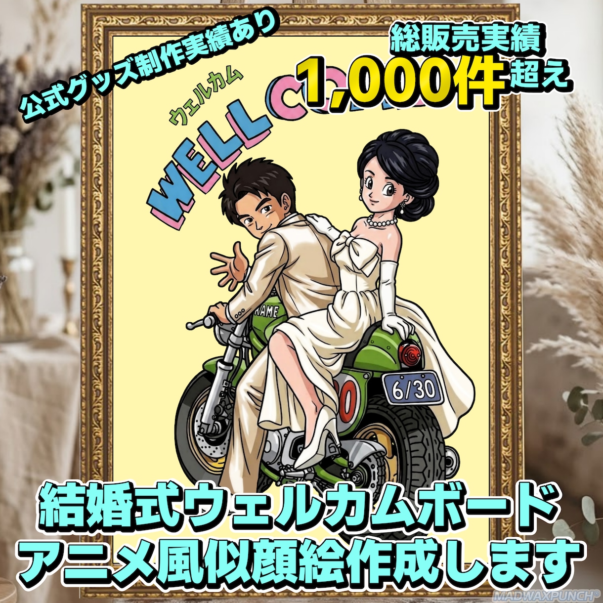 高品質なアニメ風似顔絵ウェルカムボード作成します 公式イラスト制作実績あり 安心の高品質仕上げ イメージ1