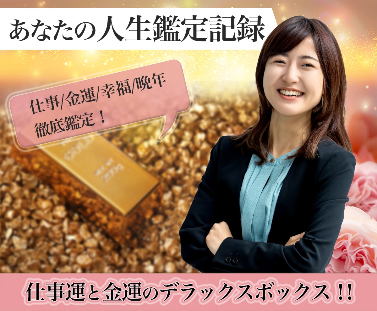 人生鑑定記録　仕事/金運/幸福/晩年徹底鑑定します 仕事運と金運のデラックスボックス！！ イメージ2