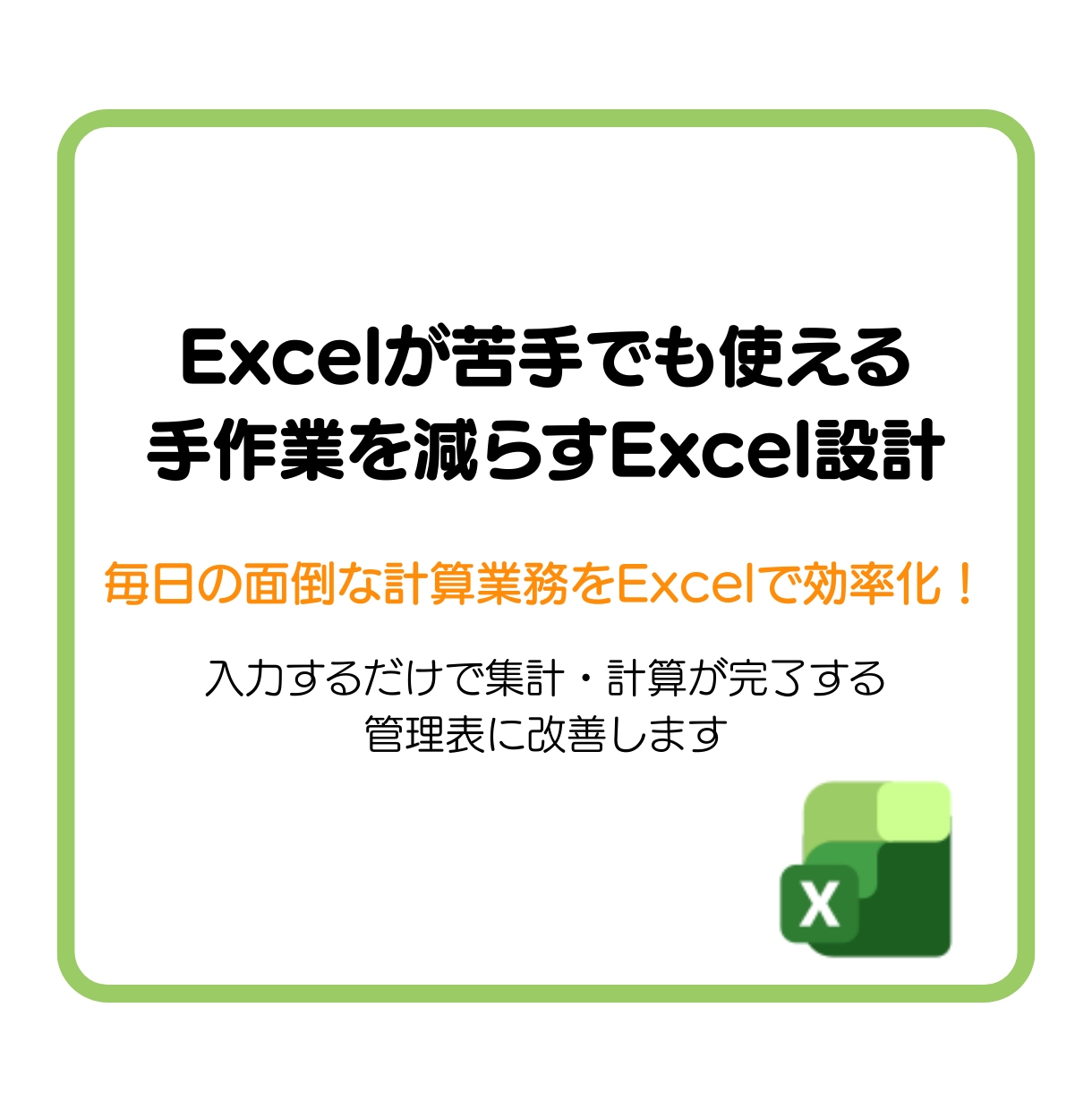 関数で自動化するExcel管理表を作成します 関数で集計・計算・進捗把握を自動化し業務効率を改善します イメージ1