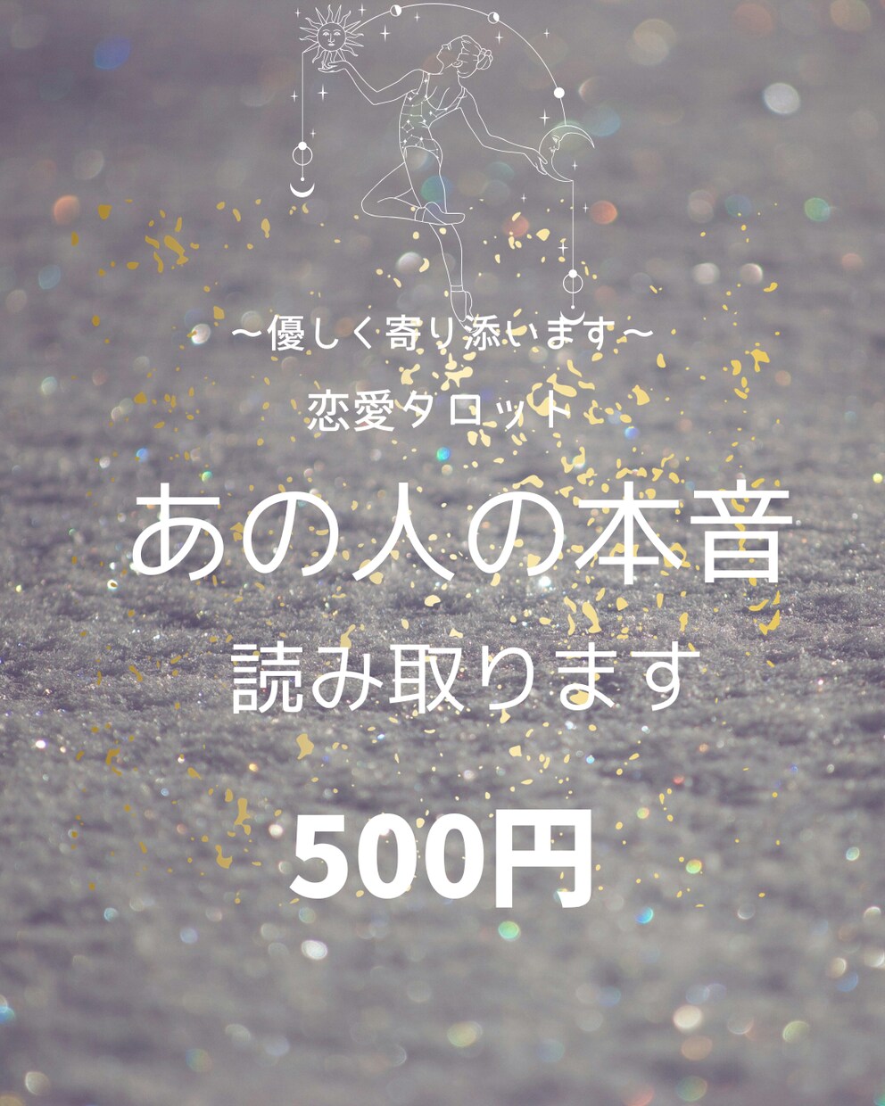 片思い・復縁│あの人の今の気持ちタロットで占います 気持ちが分からなくて不安になってる方へ道しるべに イメージ1
