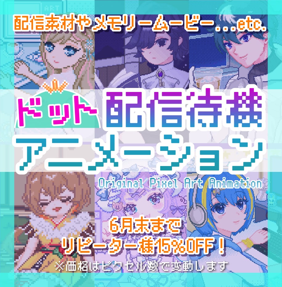 ドット絵ループアニメの配信待機画面を制作します 配信待機やMV、ウェディングムービーなどにも！ イメージ1