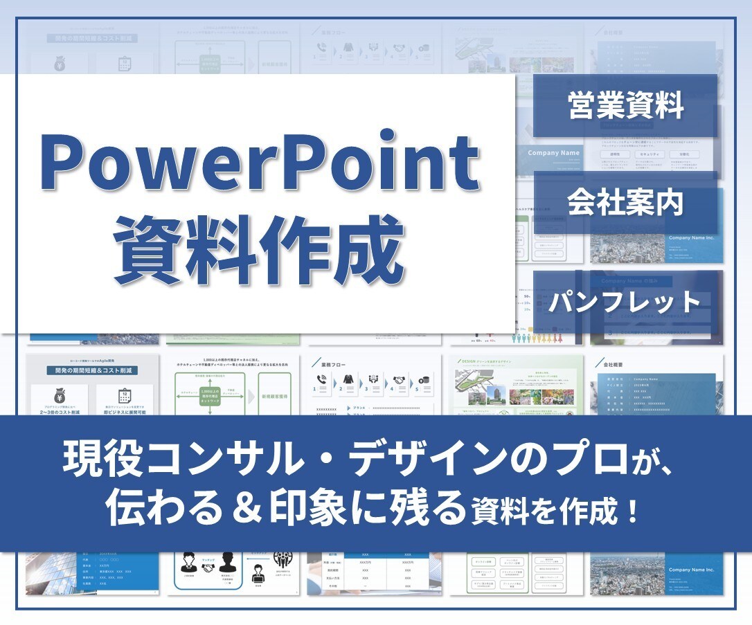 PowerPointで各種資料を作成します Keynote、Canva他対応可能！短納期で営業資料を作成 イメージ1