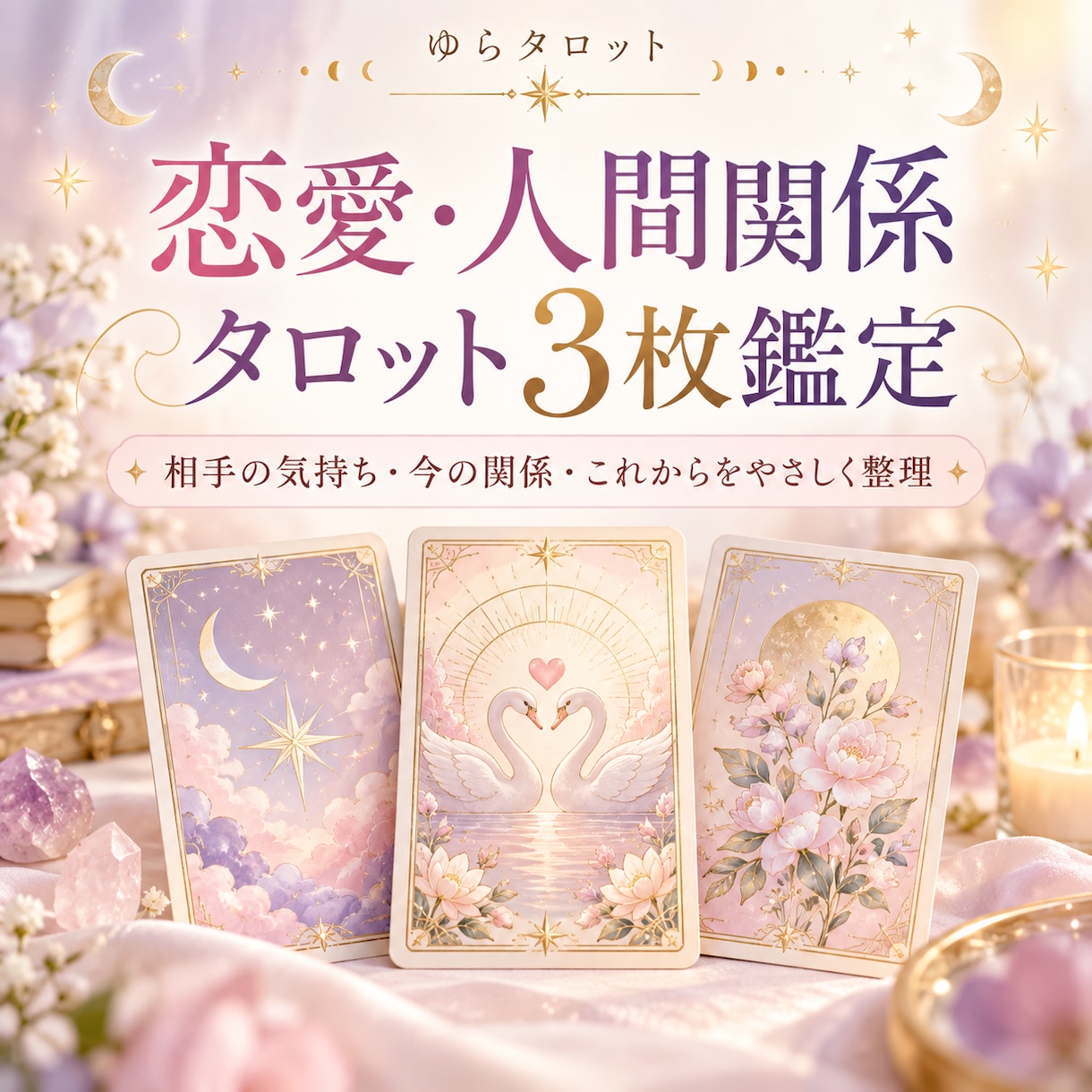 恋愛・人間関係をタロット3枚で読み解きますます 相手の気持ちと今の関係をやさしく整理します イメージ1