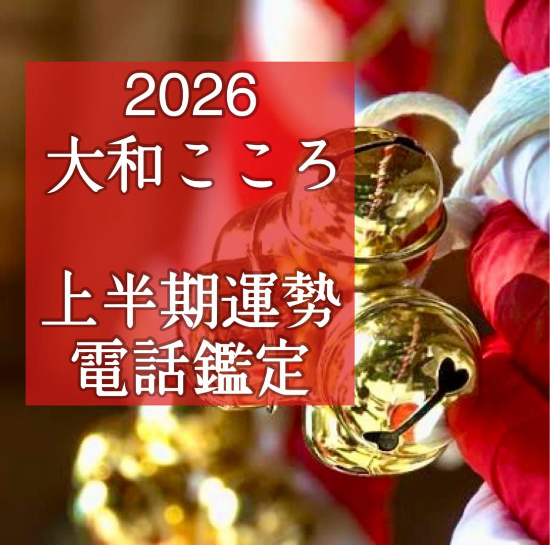 2026運勢・上半期の流れをズバリ視ます 【ご縁結びプロ鑑定歴25年・2万人】❤️恋愛・天職・開運 イメージ1