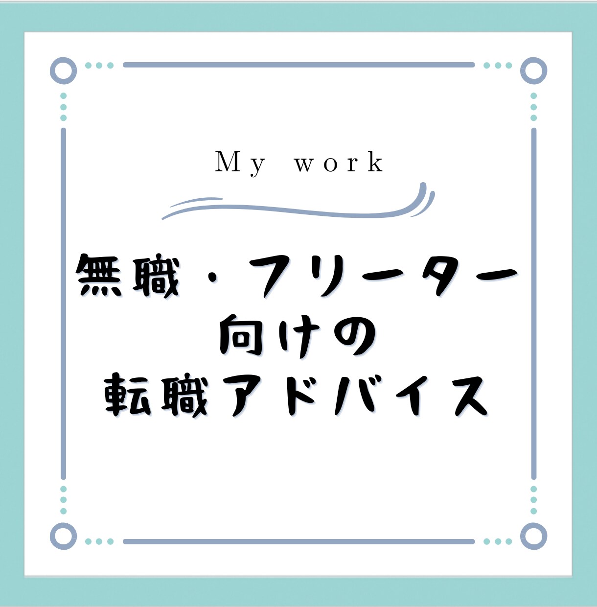 転職・就職関係のお悩みのご相談に乗ります 無職・フリーターの方が抱えるお悩みにアドバイス イメージ1