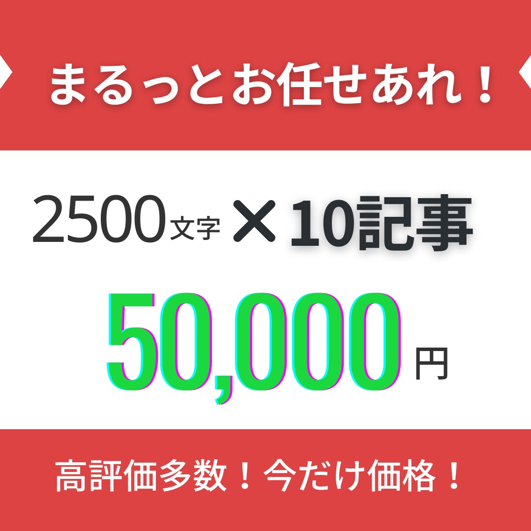 手間削減！2500文字×10記事まとめて作成します 基本的なSEO対策・構成作成・WP入稿まで対応可能！ イメージ1