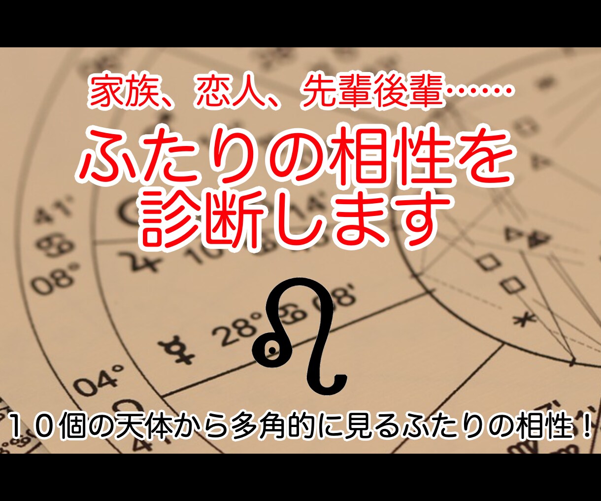 家族、恋人、先輩後輩……ふたりの相性を診断します １０個の天体から多角的に見るふたりの相性！ イメージ1