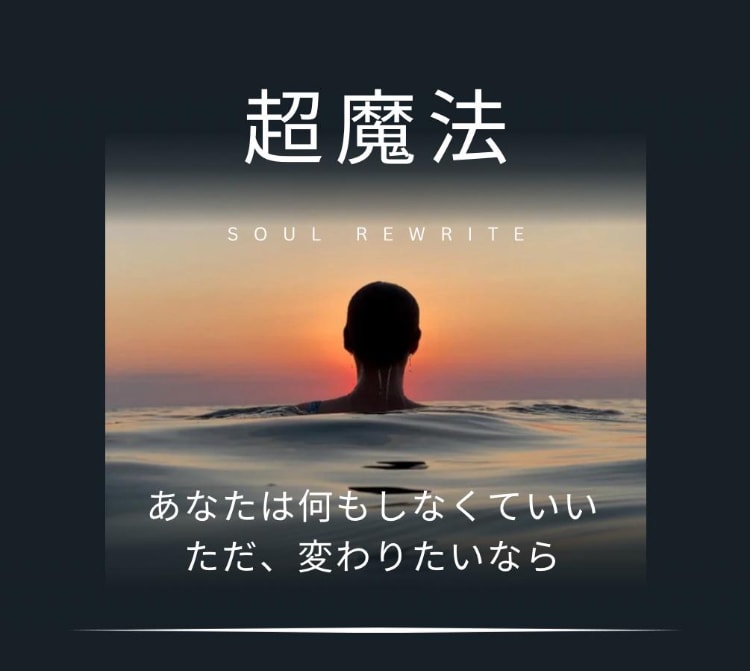 超魔法！願い・悩み・探し物、今の流れを書き換えます ご自身では動かせないテーマを根本から動かす体験版セッション イメージ1