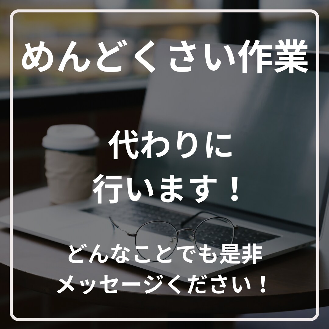 めんどくさいと思う単純作業を代わりに行います DM送信、データ入力など、めんどくさいな…と思うものはぜひ！ イメージ1