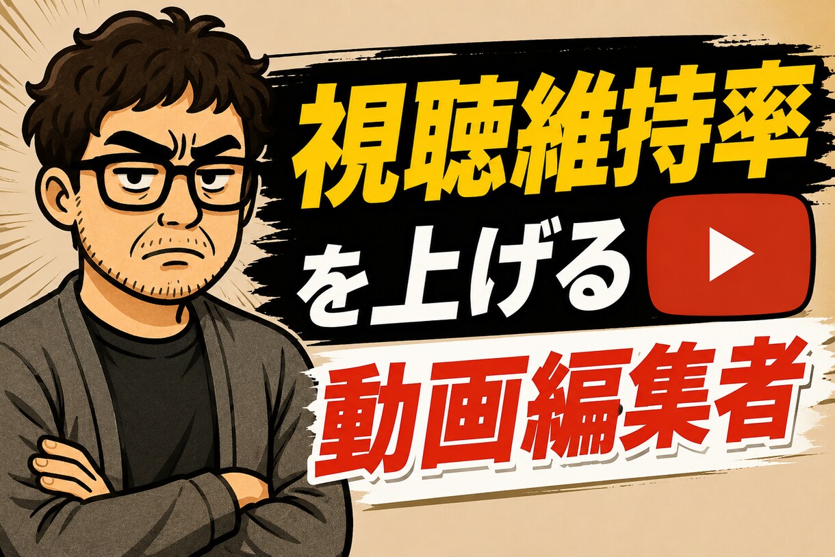 ビジネス系（非属人系）の動画編集します 視聴維持率upにつながる動画制作 イメージ1