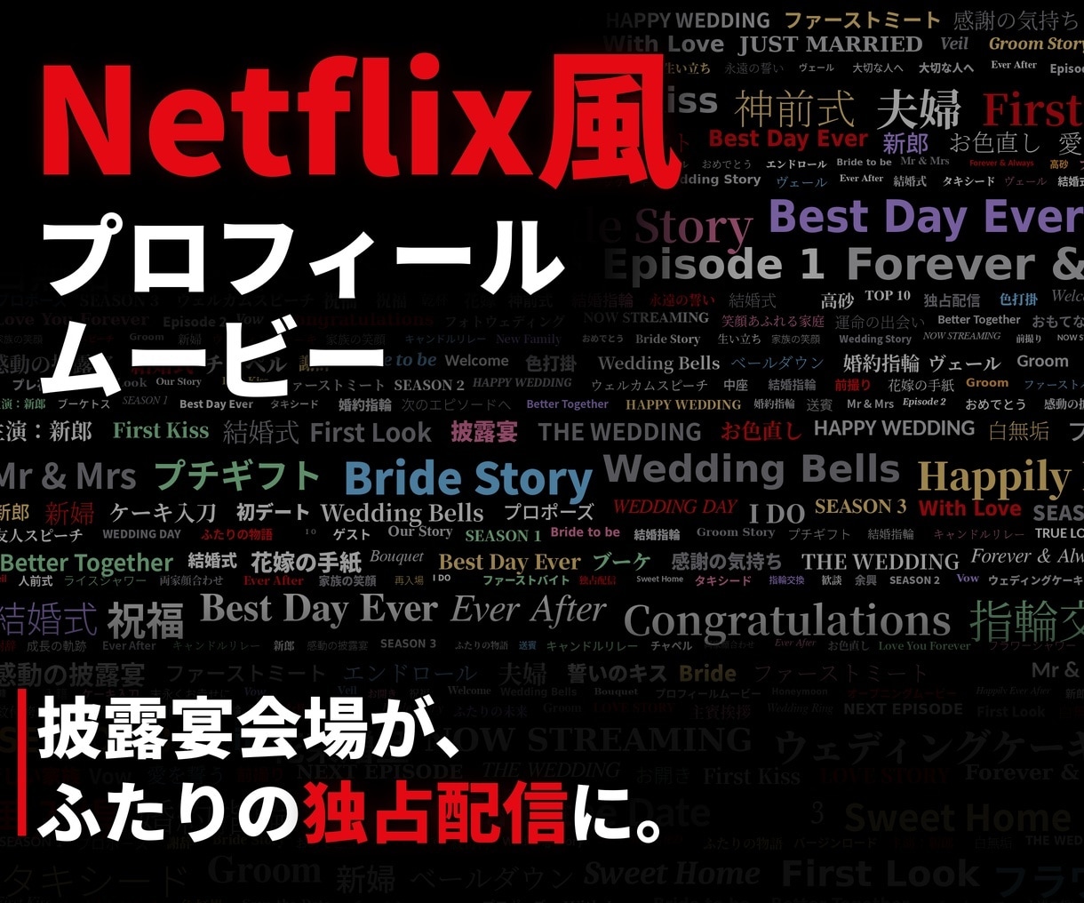 Netflix風プロフィールムービーを制作します 披露宴をふたりの独占配信に｜写真の向き自由・1シーン2枚OK イメージ1