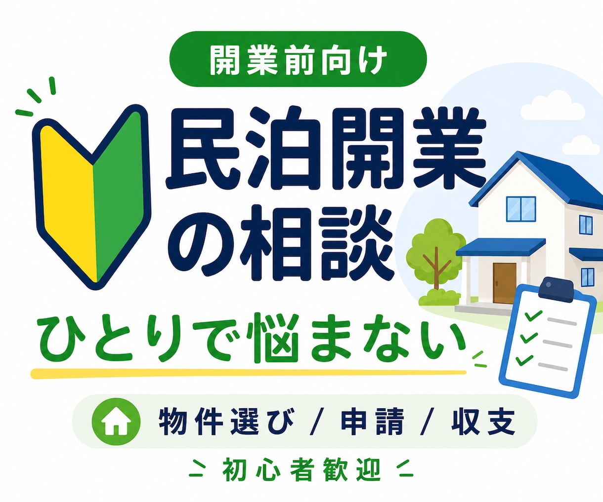 民泊開業前の不安をまとめて整理、サポートします 物件選び・申請・収支・始め方まで、開業前の疑問を整理します イメージ1