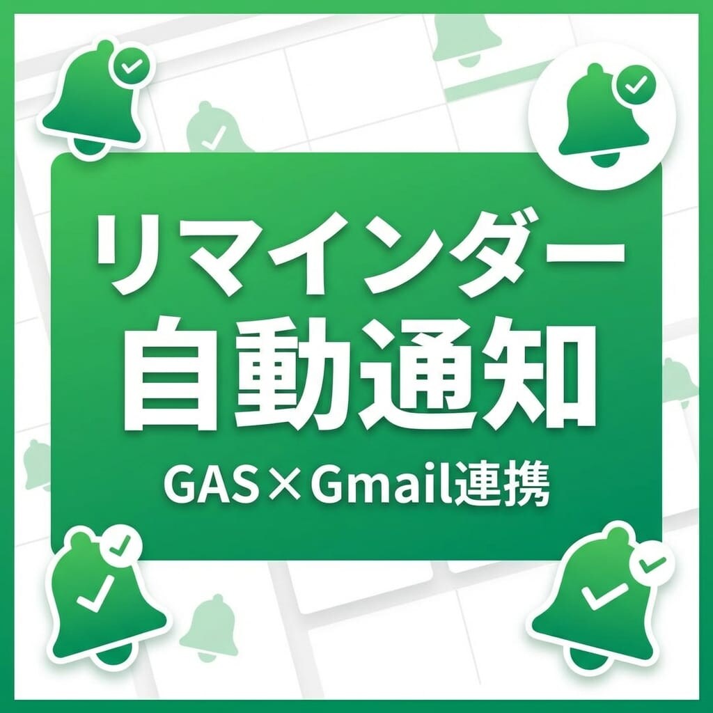 GASでリマインダーを完全自動化します Slack・LINE・メール通知を自動化。もう忘れません イメージ1